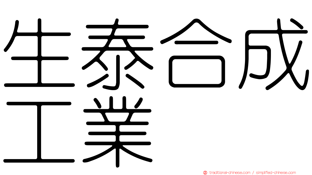 生泰合成工業