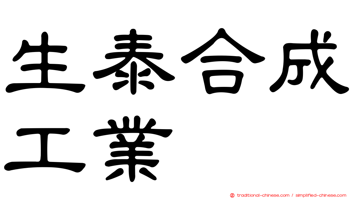 生泰合成工業