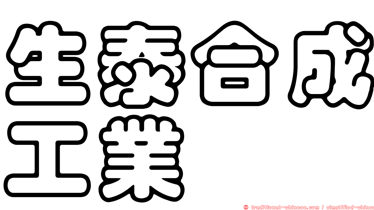 生泰合成工業