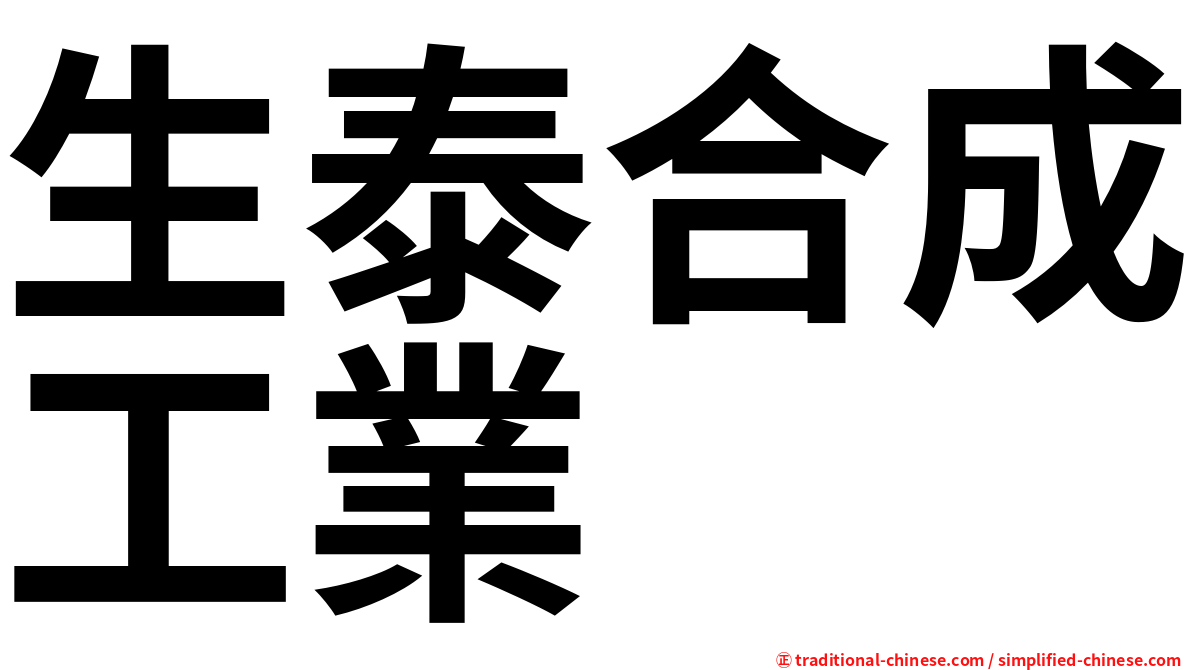 生泰合成工業
