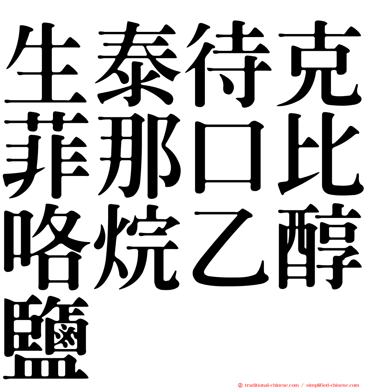生泰待克菲那口比咯烷乙醇鹽