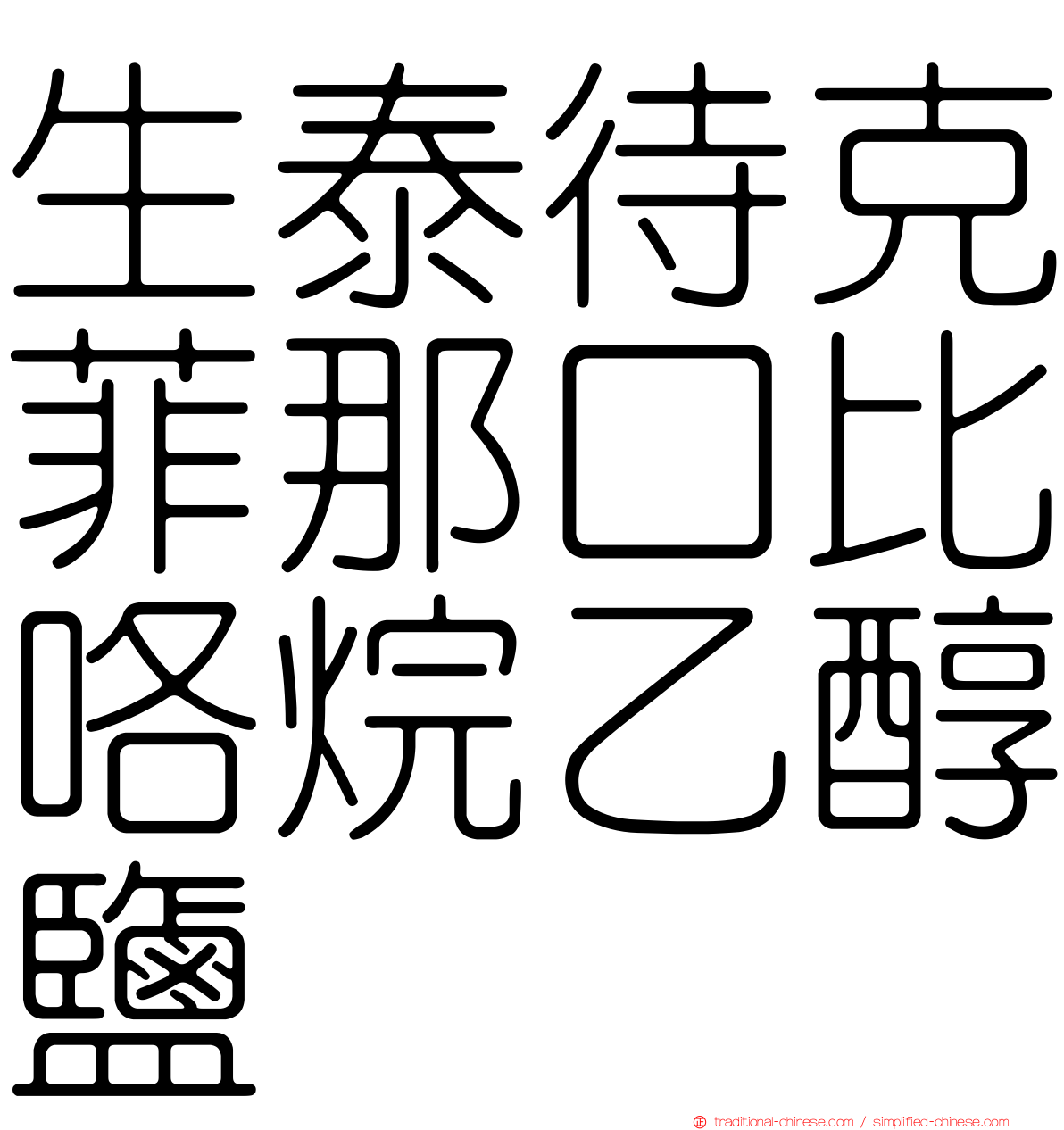 生泰待克菲那口比咯烷乙醇鹽