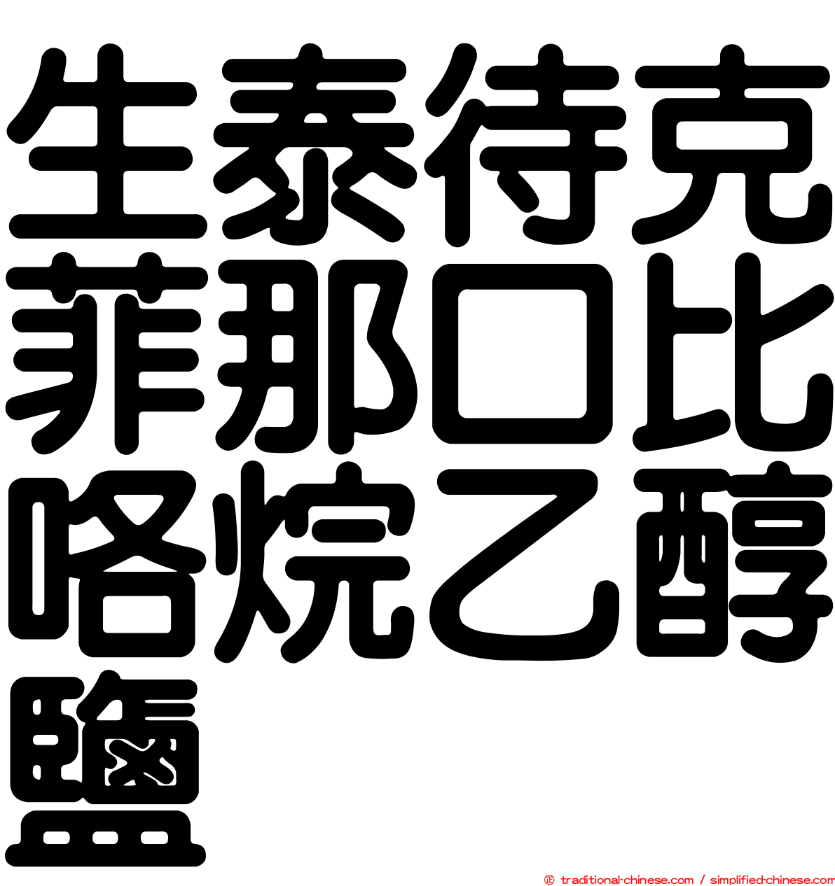 生泰待克菲那口比咯烷乙醇鹽