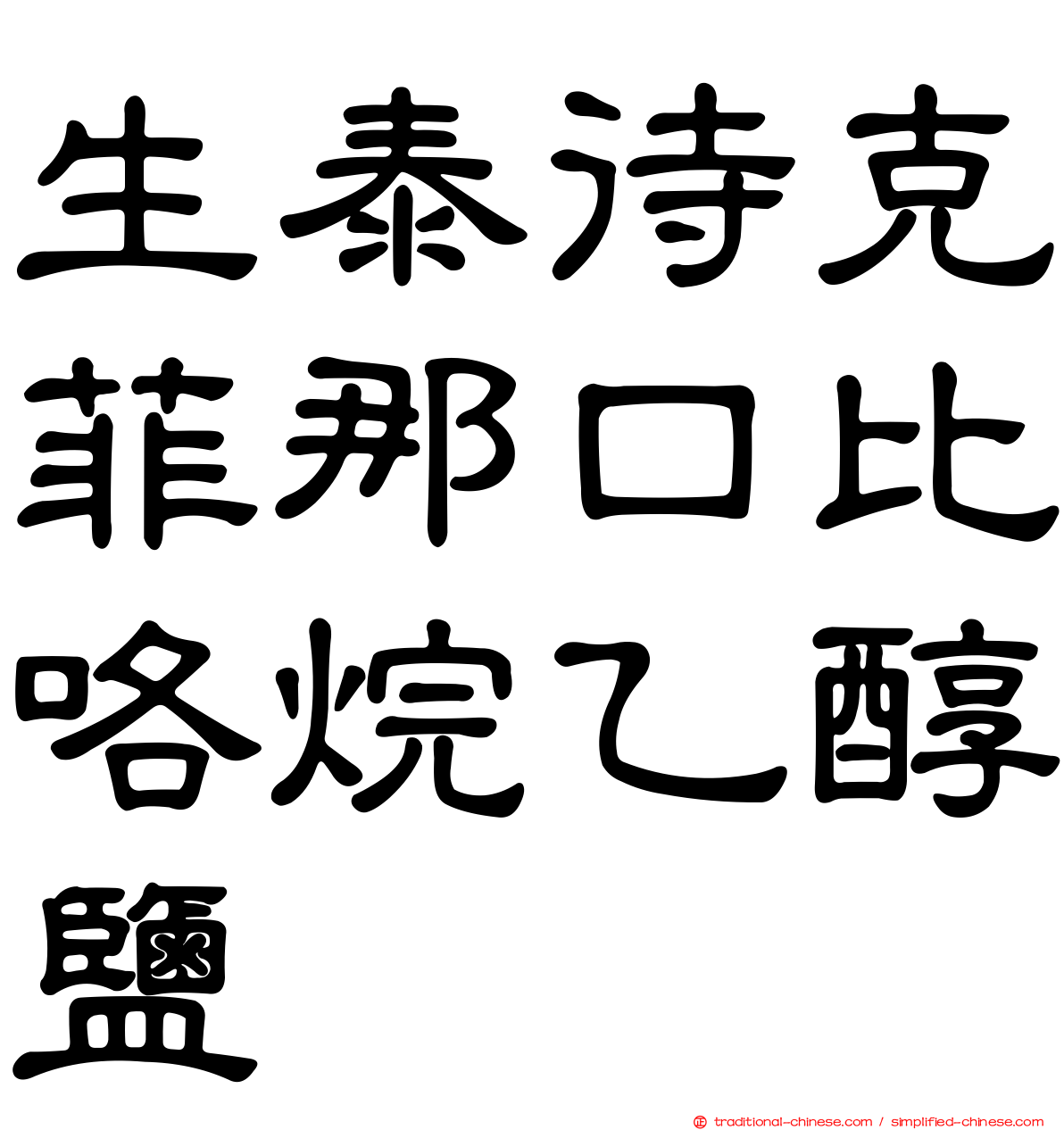 生泰待克菲那口比咯烷乙醇鹽