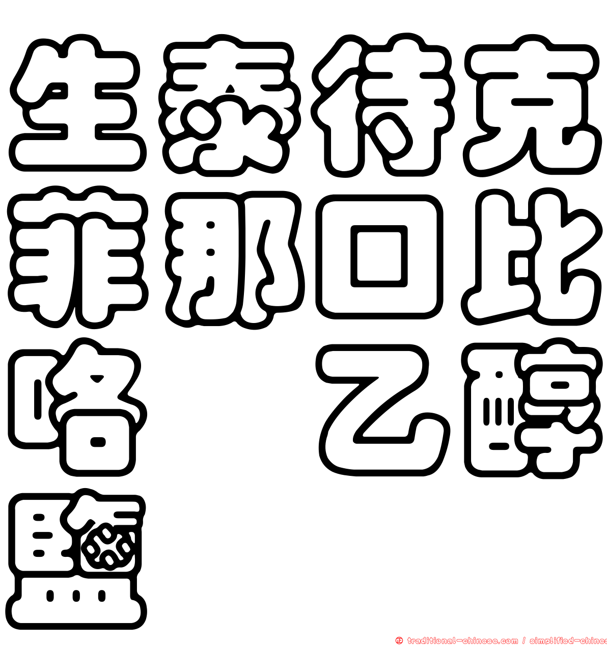 生泰待克菲那口比咯烷乙醇鹽