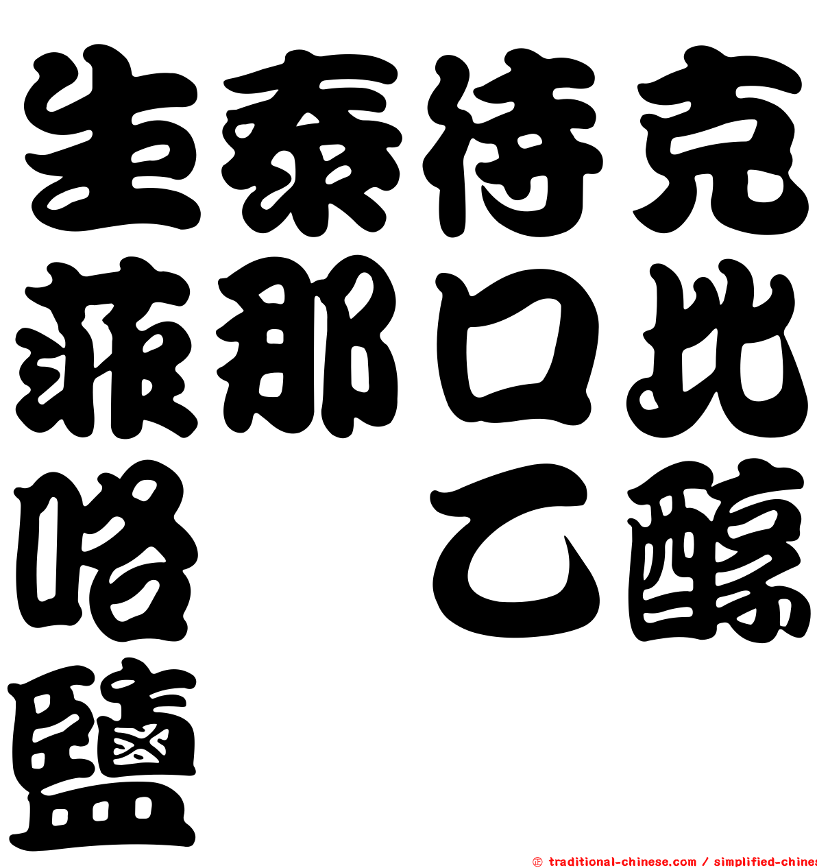 生泰待克菲那口比咯烷乙醇鹽