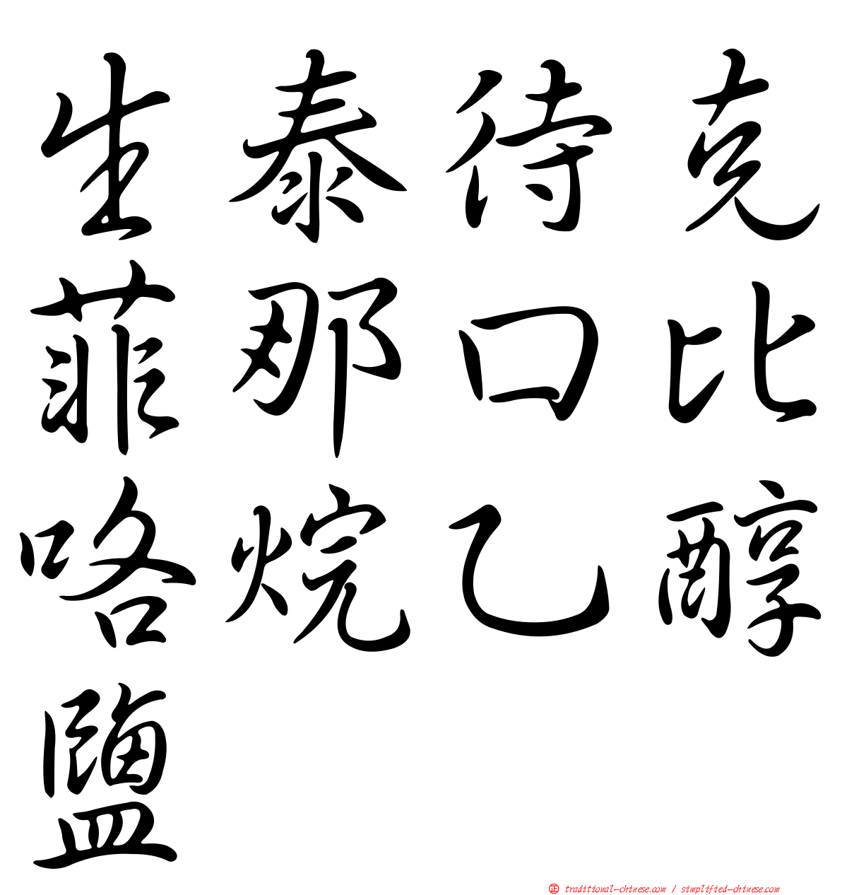 生泰待克菲那口比咯烷乙醇鹽