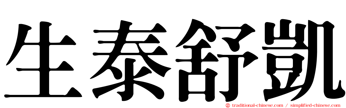 生泰舒凱