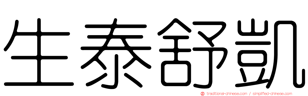 生泰舒凱