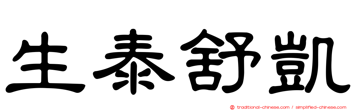 生泰舒凱