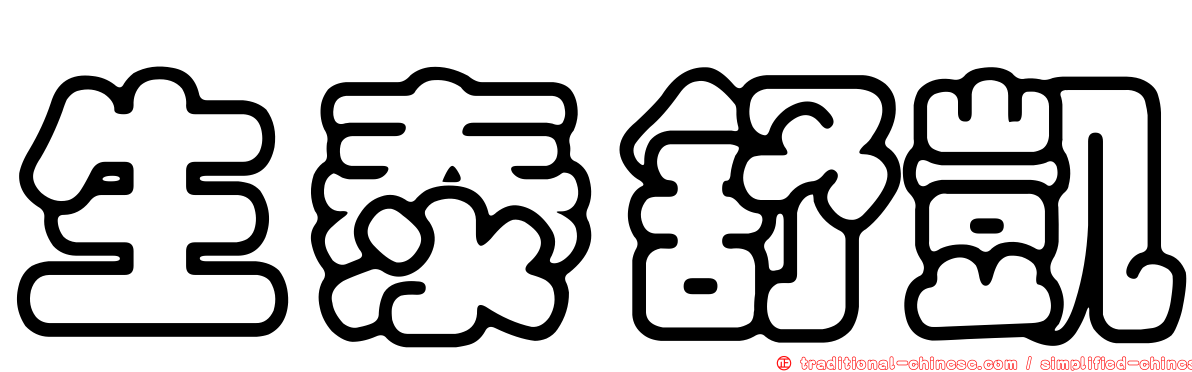 生泰舒凱
