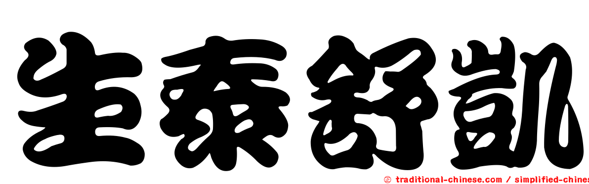 生泰舒凱