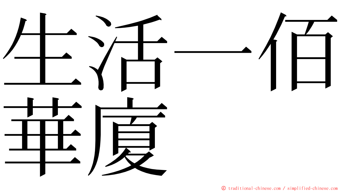 生活一佰華廈 ming font