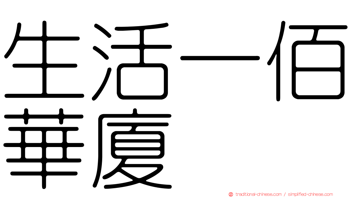 生活一佰華廈