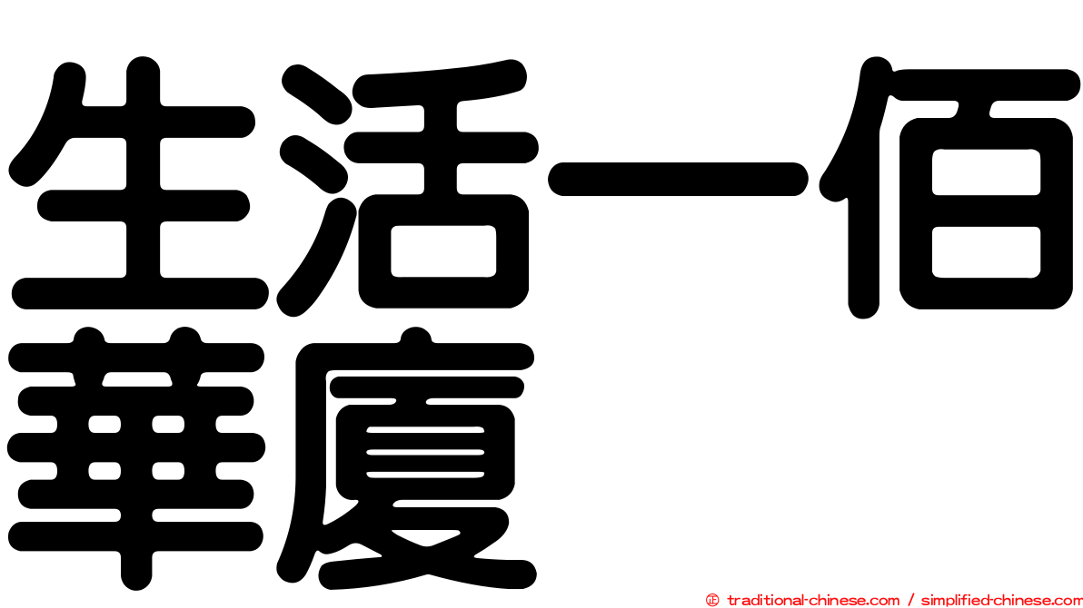 生活一佰華廈