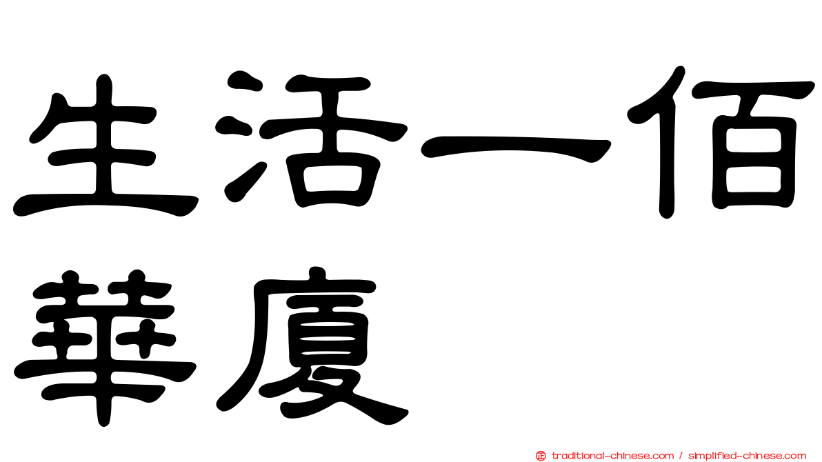生活一佰華廈