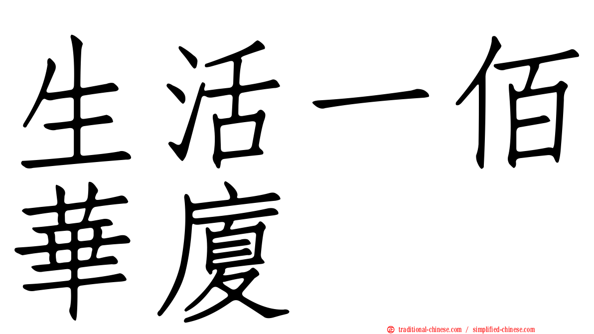 生活一佰華廈