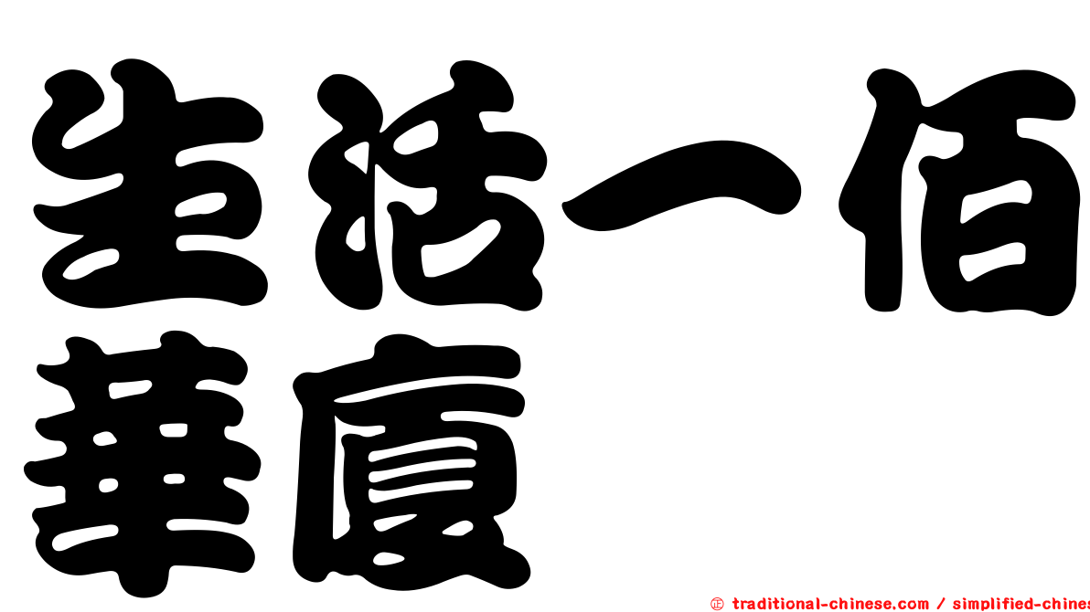 生活一佰華廈