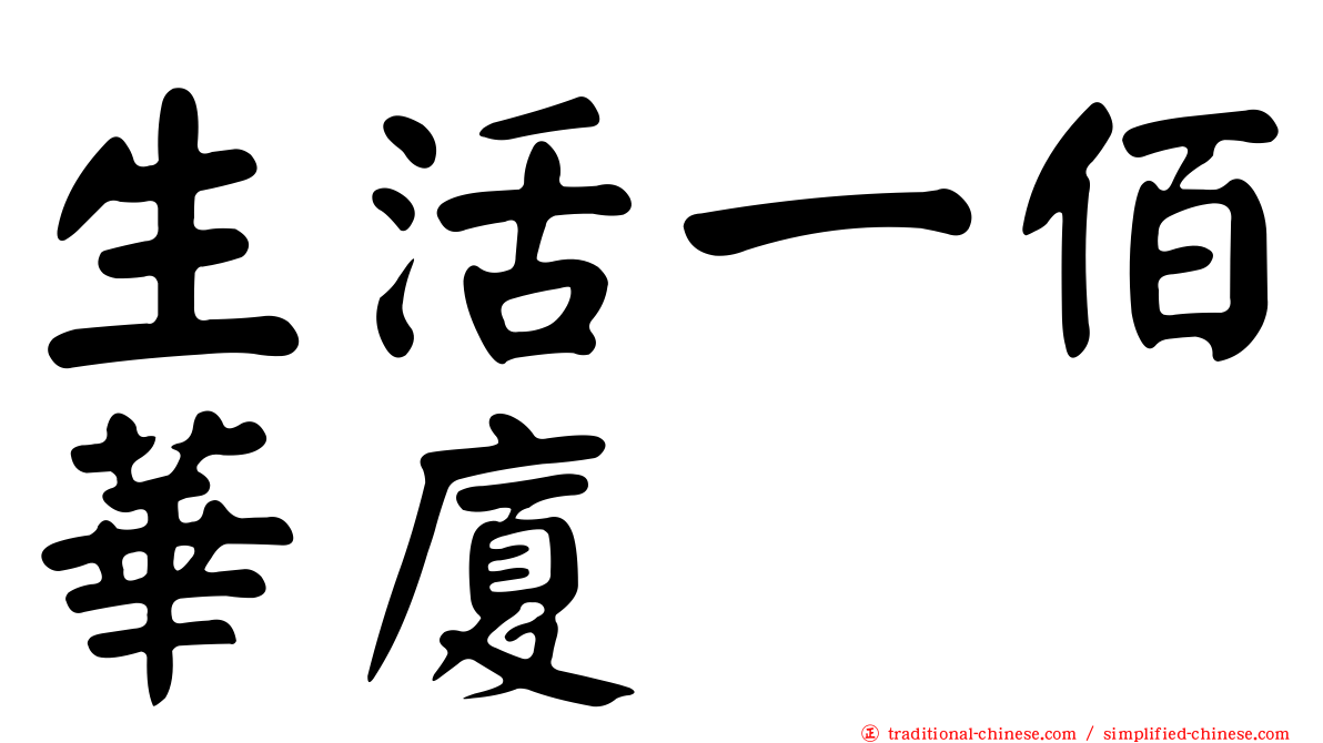 生活一佰華廈