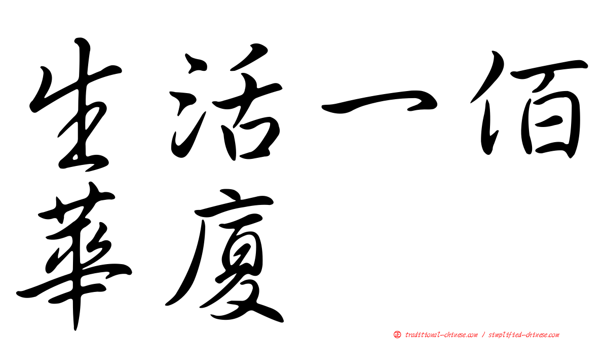 生活一佰華廈