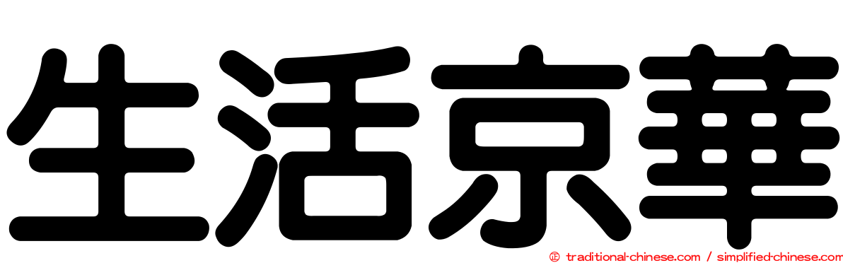 生活京華