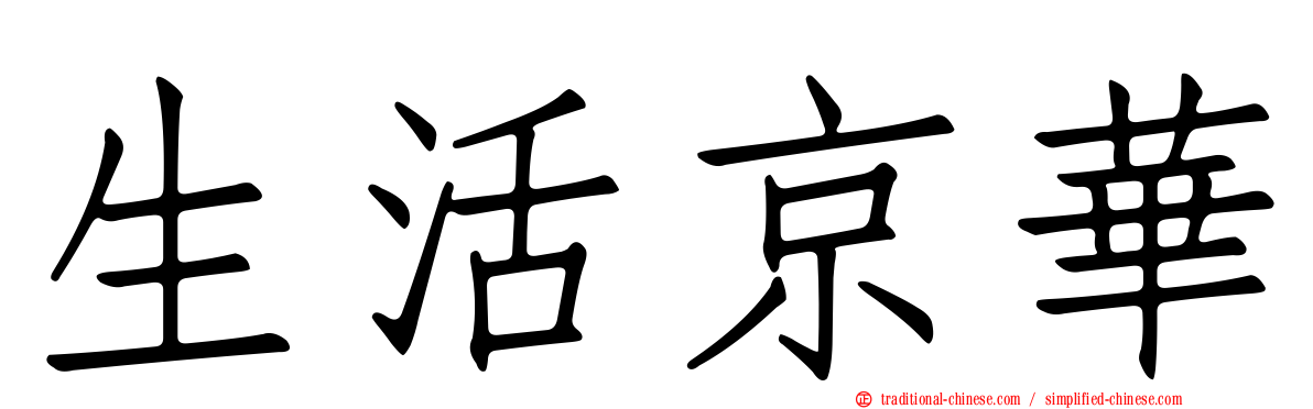生活京華