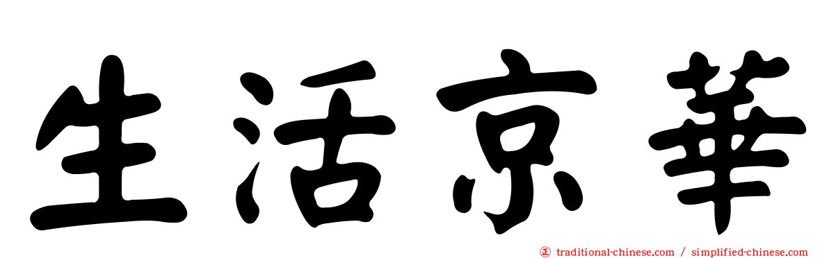 生活京華