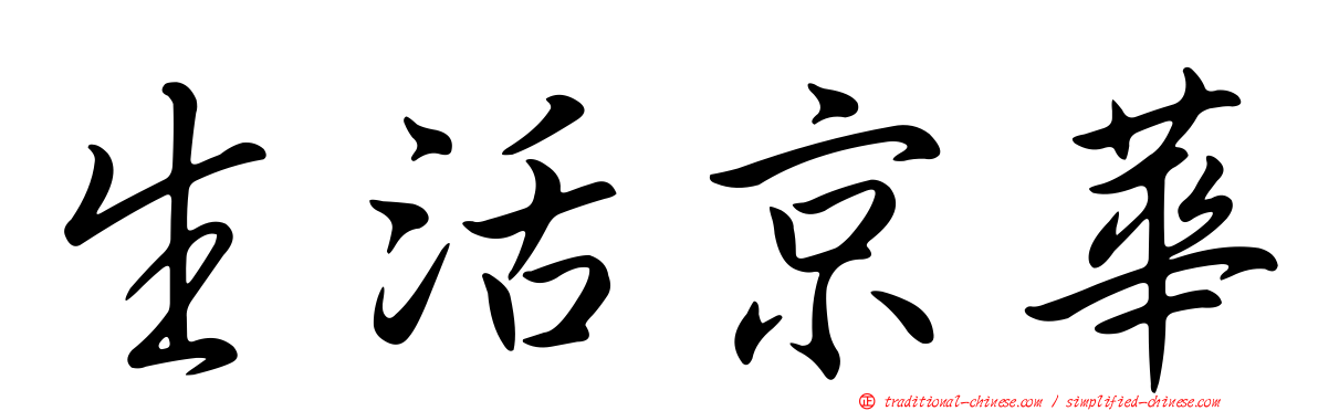 生活京華