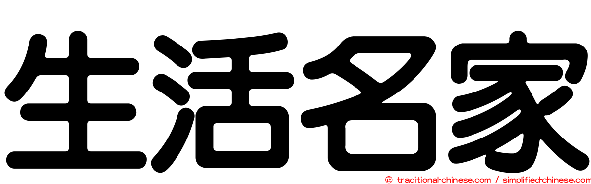 生活名家