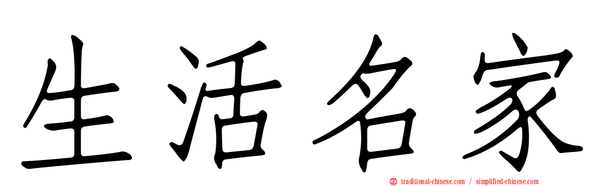生活名家