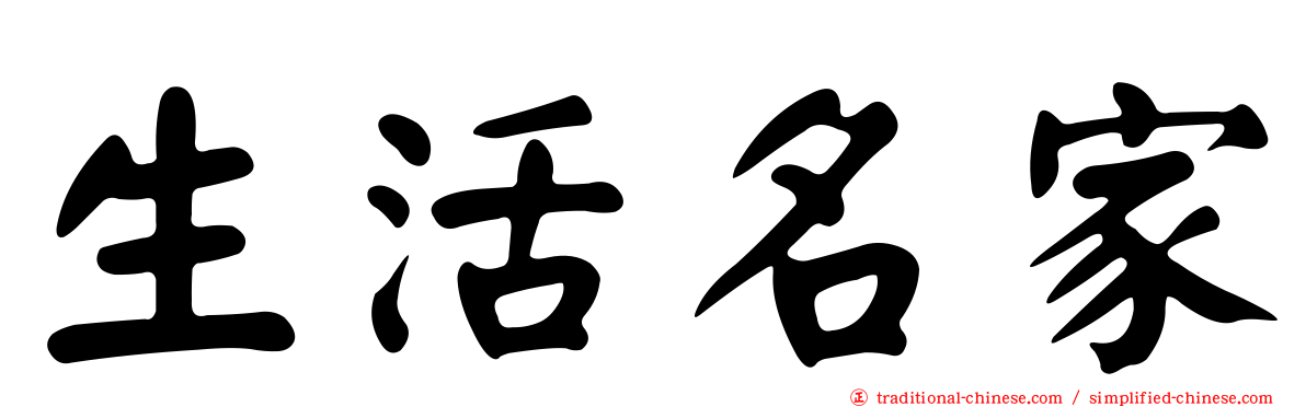 生活名家