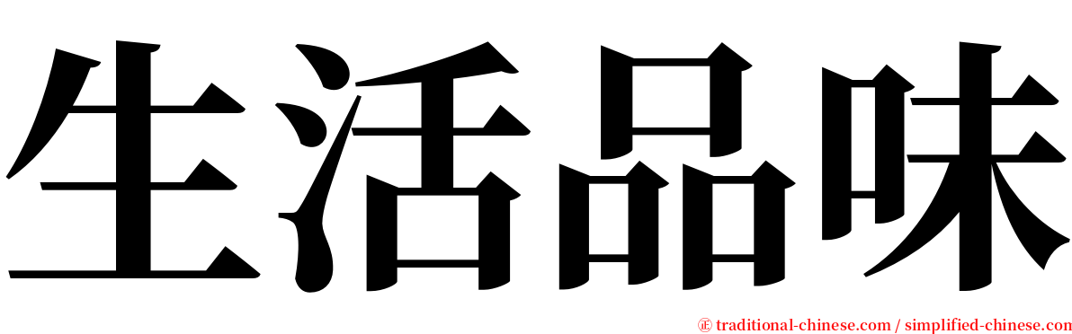 生活品味 serif font
