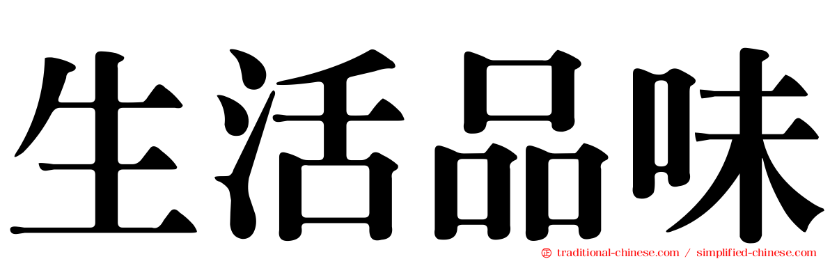 生活品味