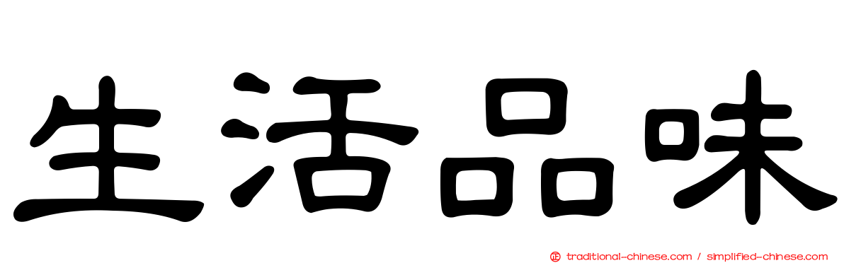 生活品味