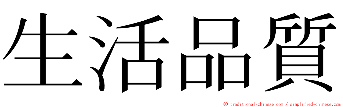生活品質 ming font