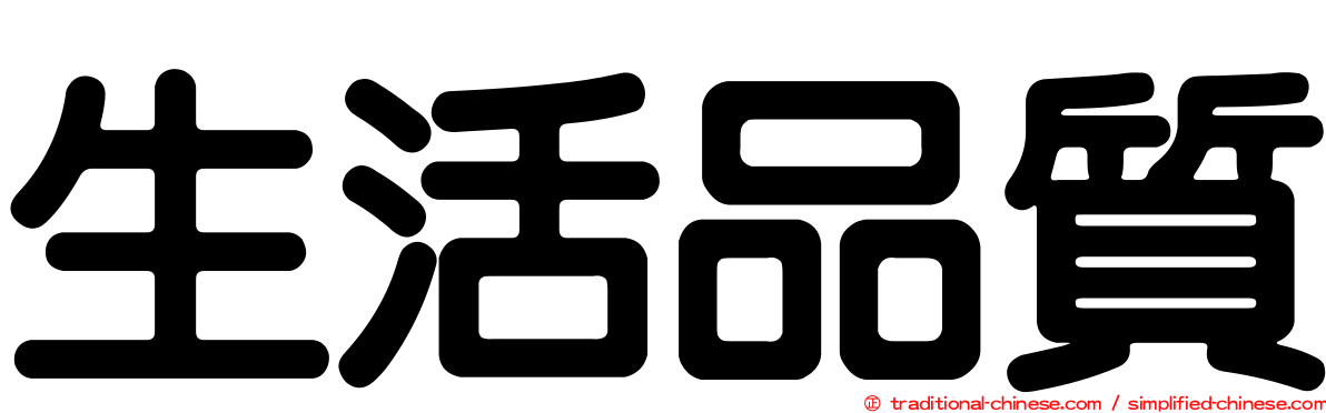 生活品質