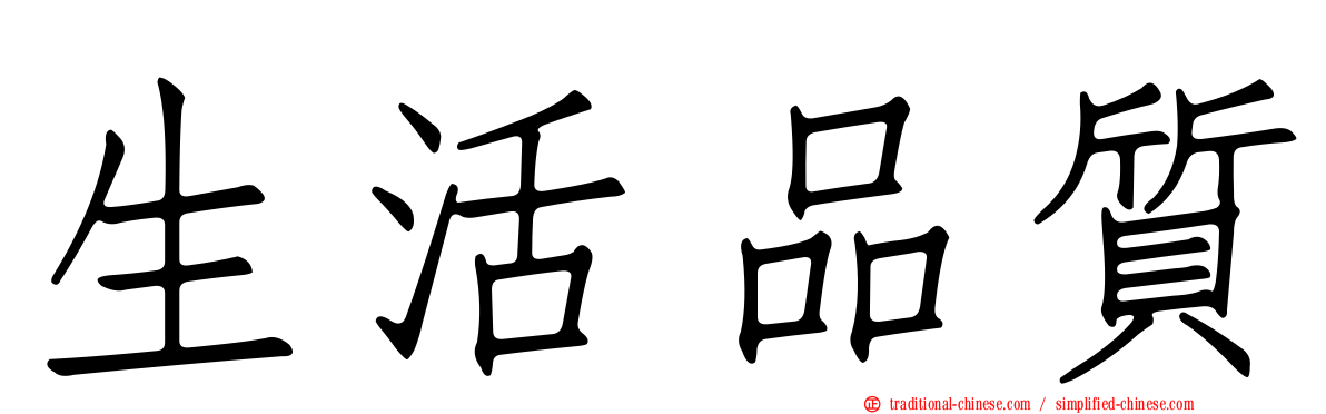 生活品質