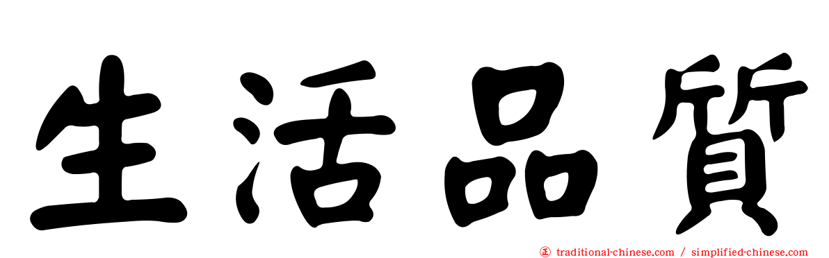 生活品質