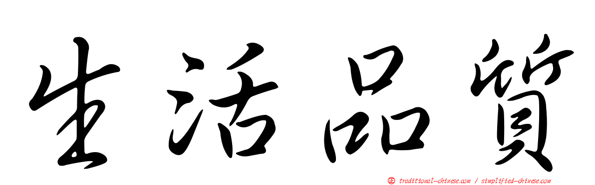 生活品質
