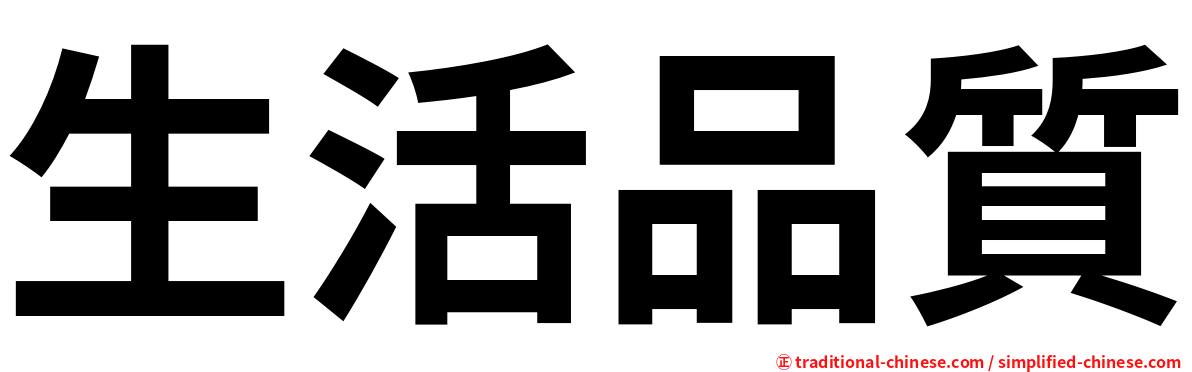 生活品質