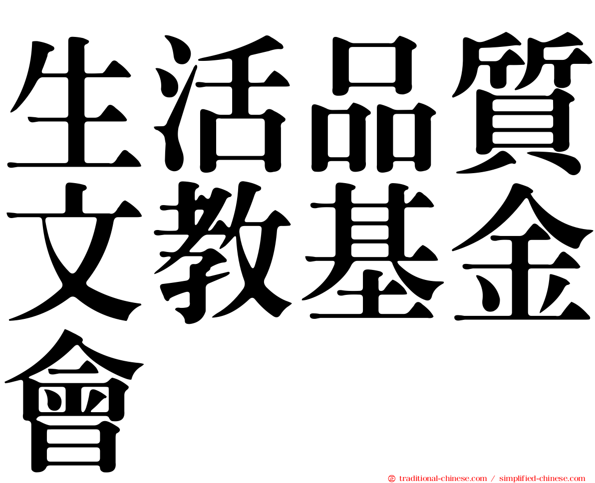 生活品質文教基金會