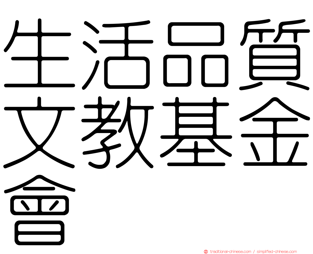 生活品質文教基金會