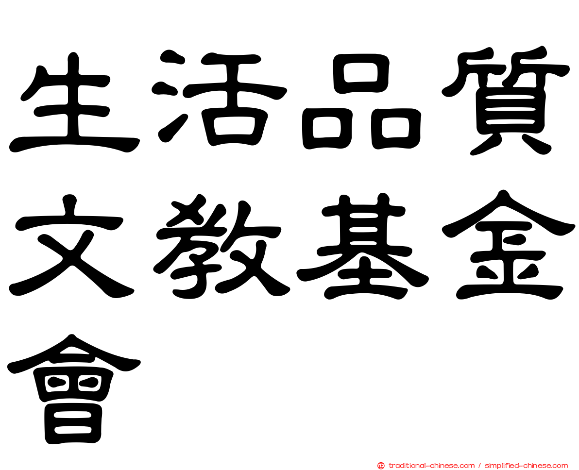 生活品質文教基金會