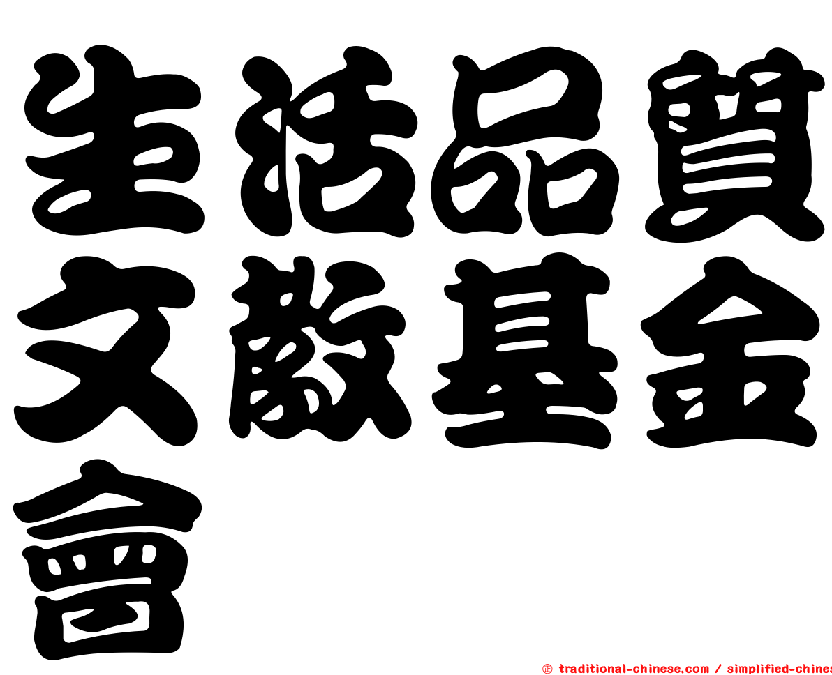 生活品質文教基金會