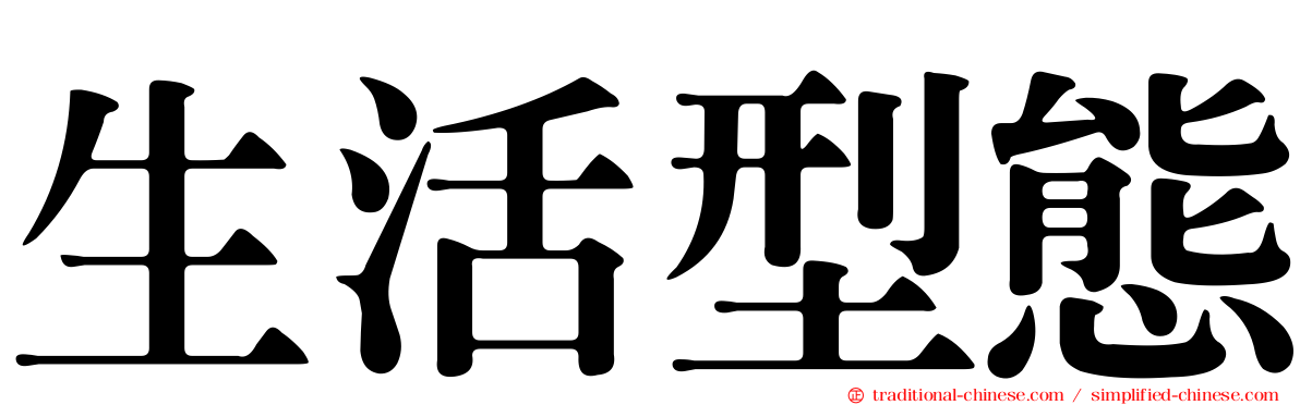 生活型態