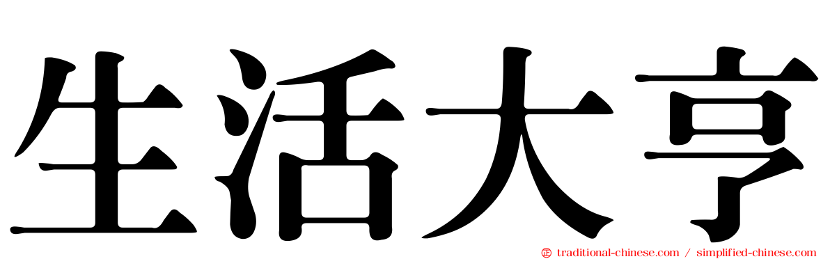 生活大亨