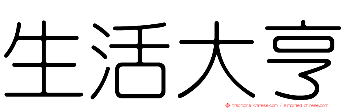生活大亨