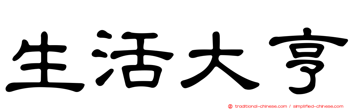 生活大亨