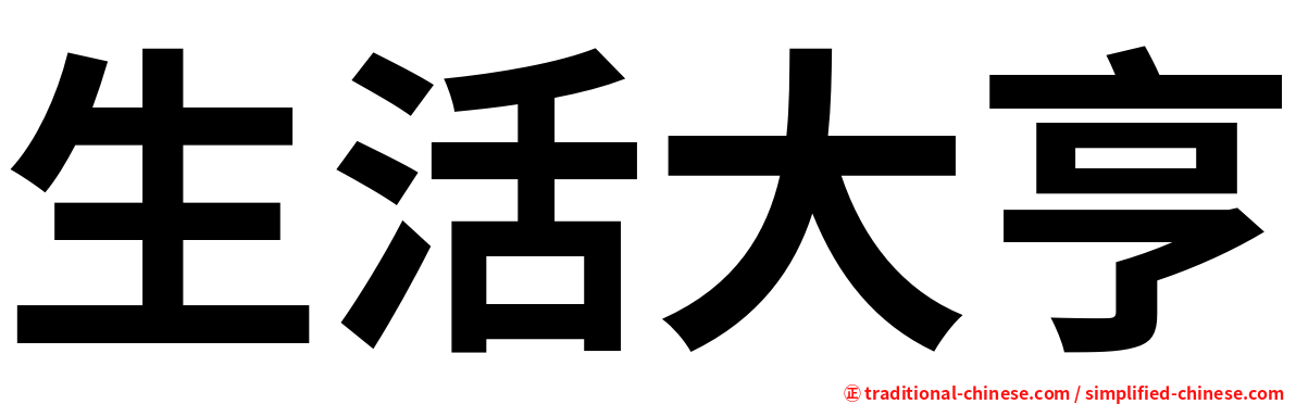 生活大亨