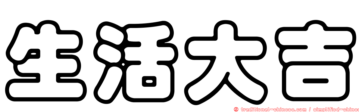 生活大吉